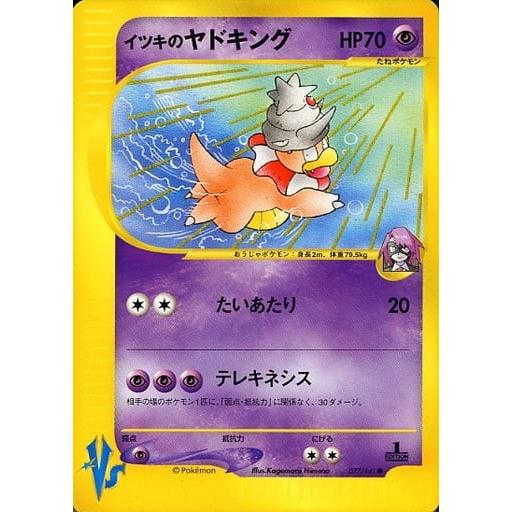 イツキのヤドキング ● ポケモンカード★VS 077/141 イツキのヤドキング ○ [ポケモンカード☆VS] 077/141 傷有り ポケモン