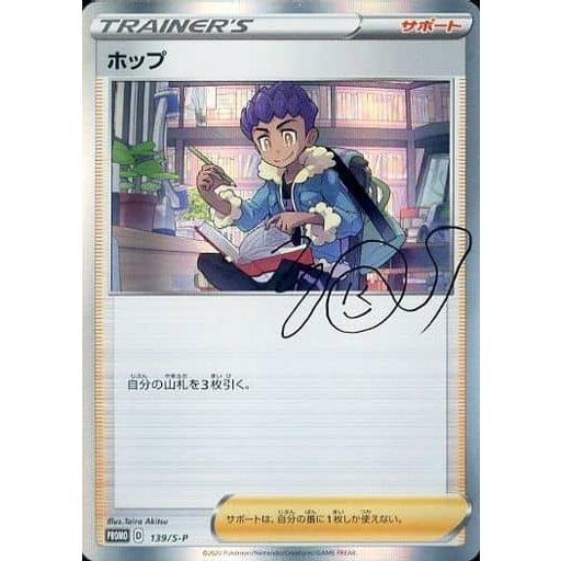 PSA10 ホップ 139/S-P プロモ　ホップの日課 ホップ [ホップの日課] 139/S-P ポケモンカード ポケカ : ネットオフ