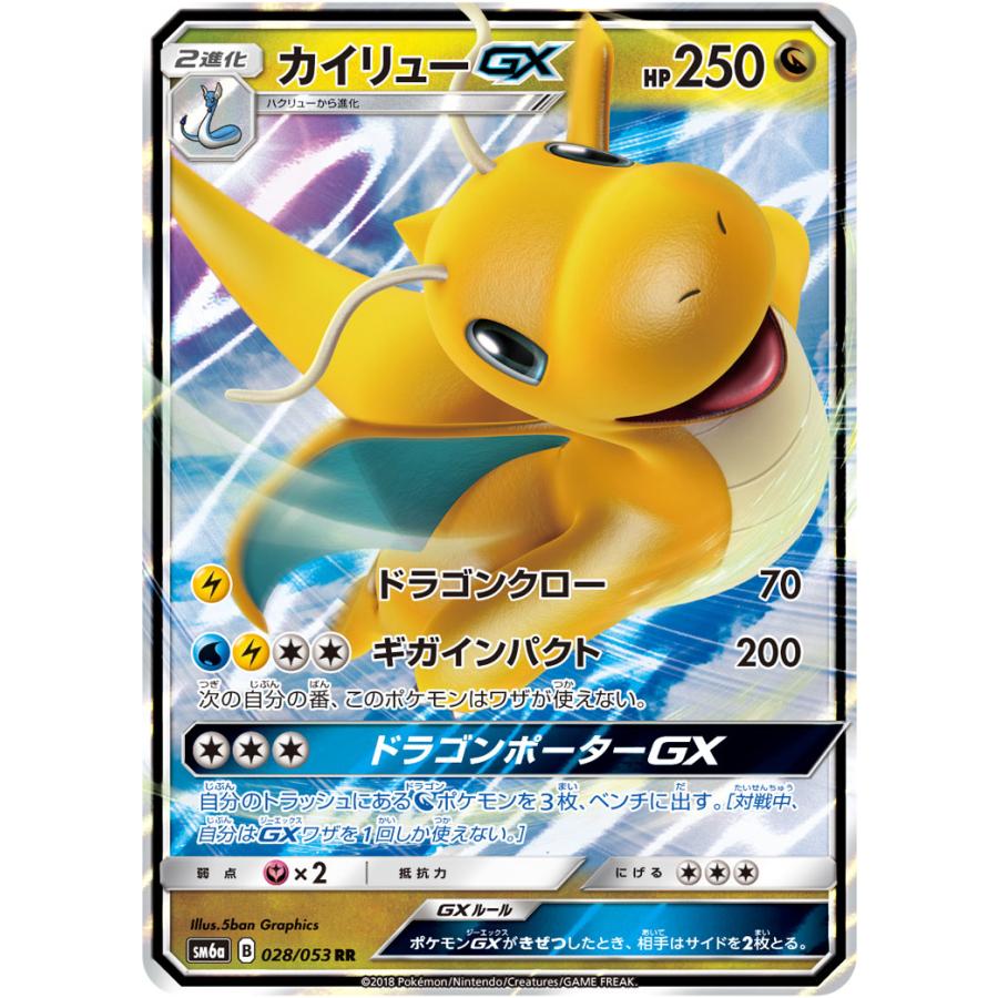 カイリューGX RR [ドラゴンストーム] SM6a 028/053 傷有り ポケモン