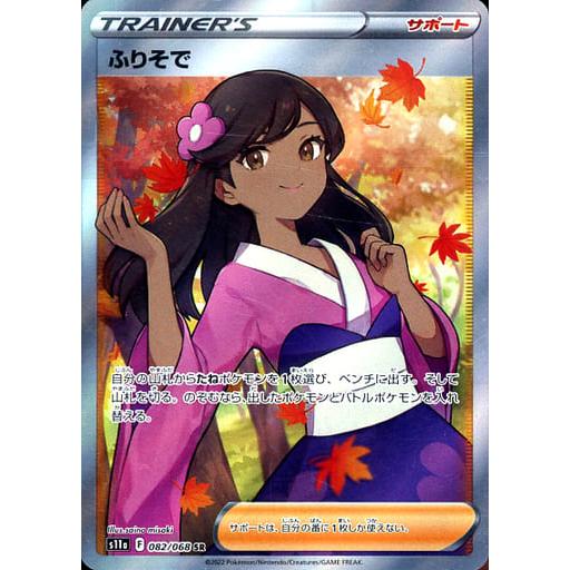 ふりそで SR [白熱のアルカナ] S11a 082/068 傷有り ポケモンカード