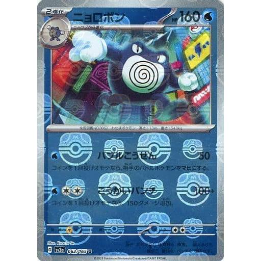 ニョロボン(マスターボールミラー) U [ポケモンカード151] SV2a 062