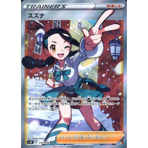 スズナ SR [パラダイムトリガー] S12 113/098 傷有り ポケモンカード