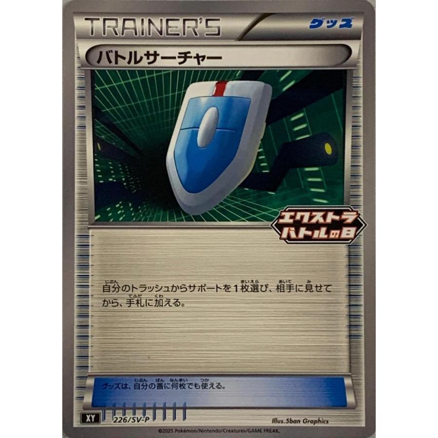 バトルサーチャー [エクストラバトルの日 プロモパック] 226/SV-P 傷