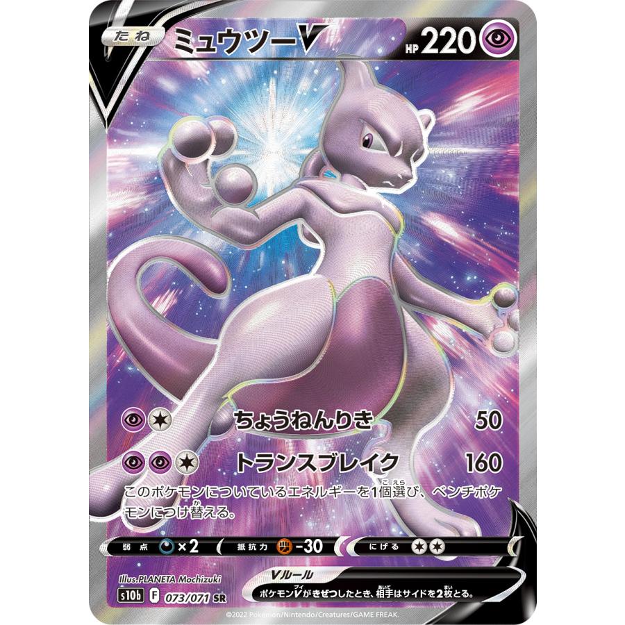 ポケモンカード ミュウツーV SR S10b PokémonGO 073/071 ミュウツーV SR [Pokemon GO] S10b 073/071 傷有り ポケモンカード