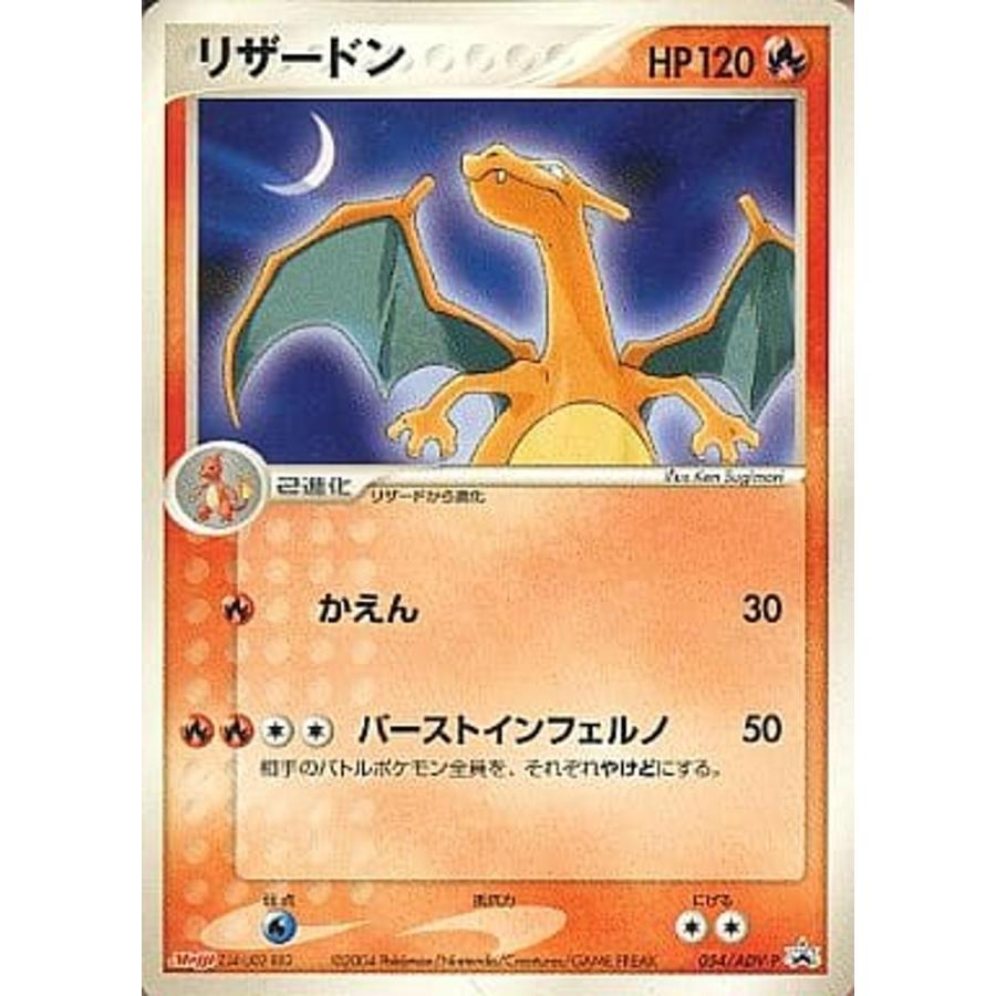 ポケモンカード　まとめ売り　NO.244 リザードン 054/ADV-P ポケモンカード ポケカ : ネットオフ もえたく
