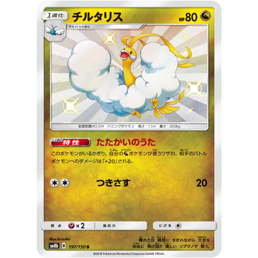 チルタリス S [ウルトラシャイニー] SM8b 197/150 ポケモンカード 