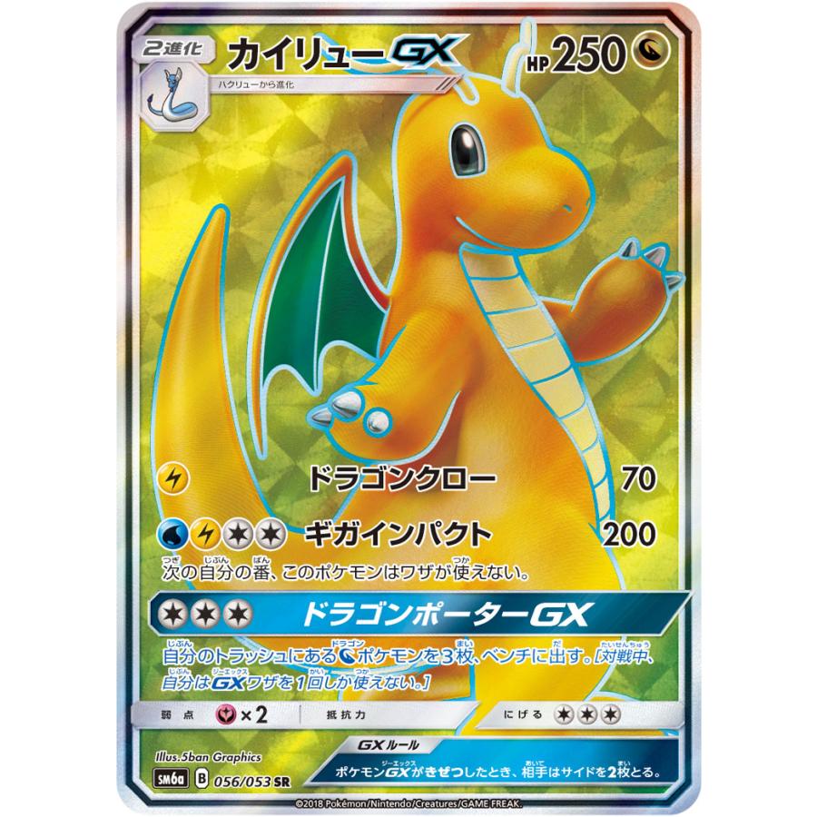 カイリューGX SR [ドラゴンストーム] SM6a 056/053 傷有り