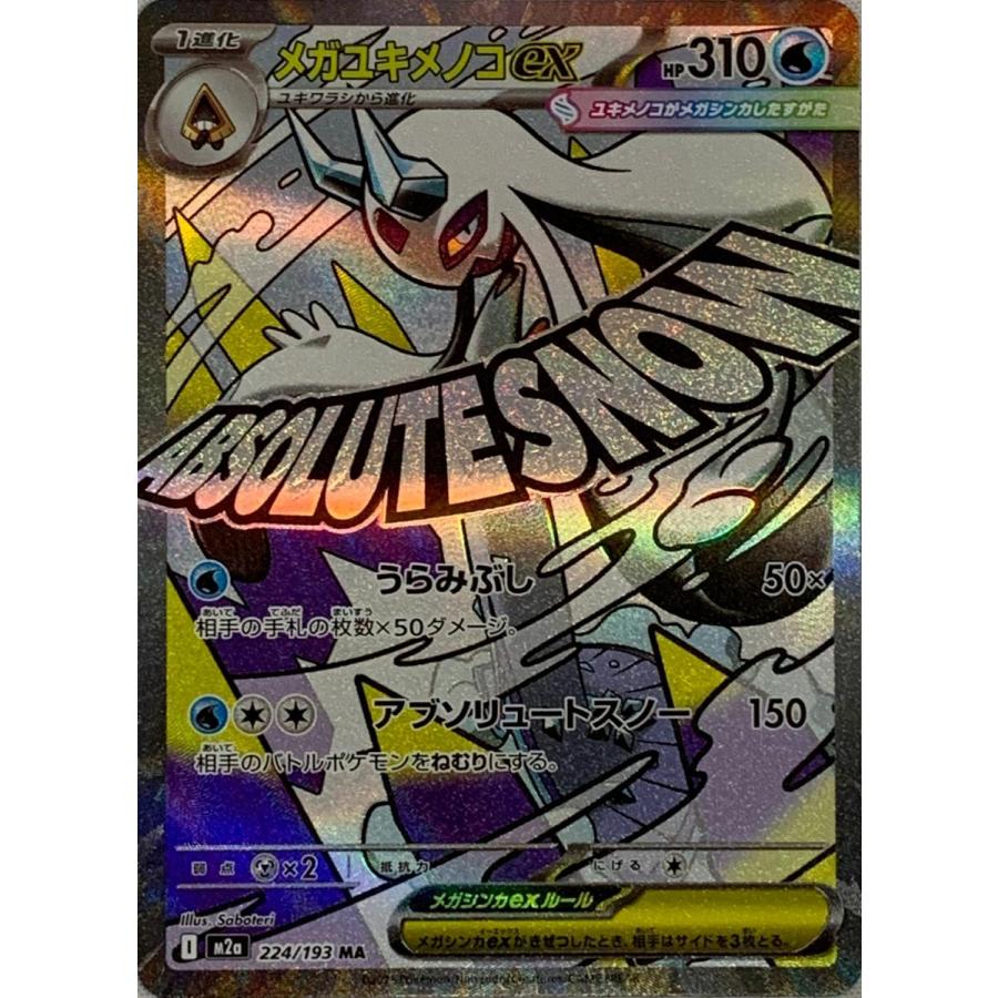 メガユキメノコex MA [MEGAドリームex] M2a 224/193 ポケモンカード