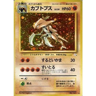カブトプス LV.30 ☆ [旧裏面] No.141 化石の秘密 傷有り ポケモン