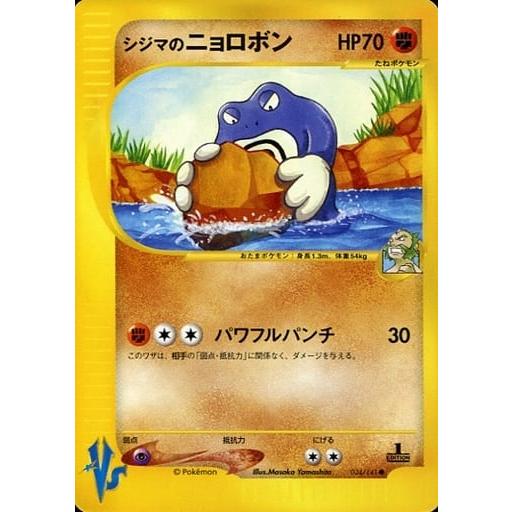 シジマのニョロボン ● ポケモンカード★VS 034/141 シジマのニョロボン ○ [ポケモンカード☆VS] 034/141 傷有り ポケモン