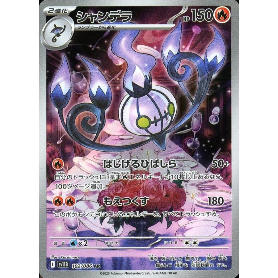 シャンデラ AR 10枚セット SV11B ブラックボルト シャンデラ AR [ブラックボルト] SV11B 102/086 ポケモンカード