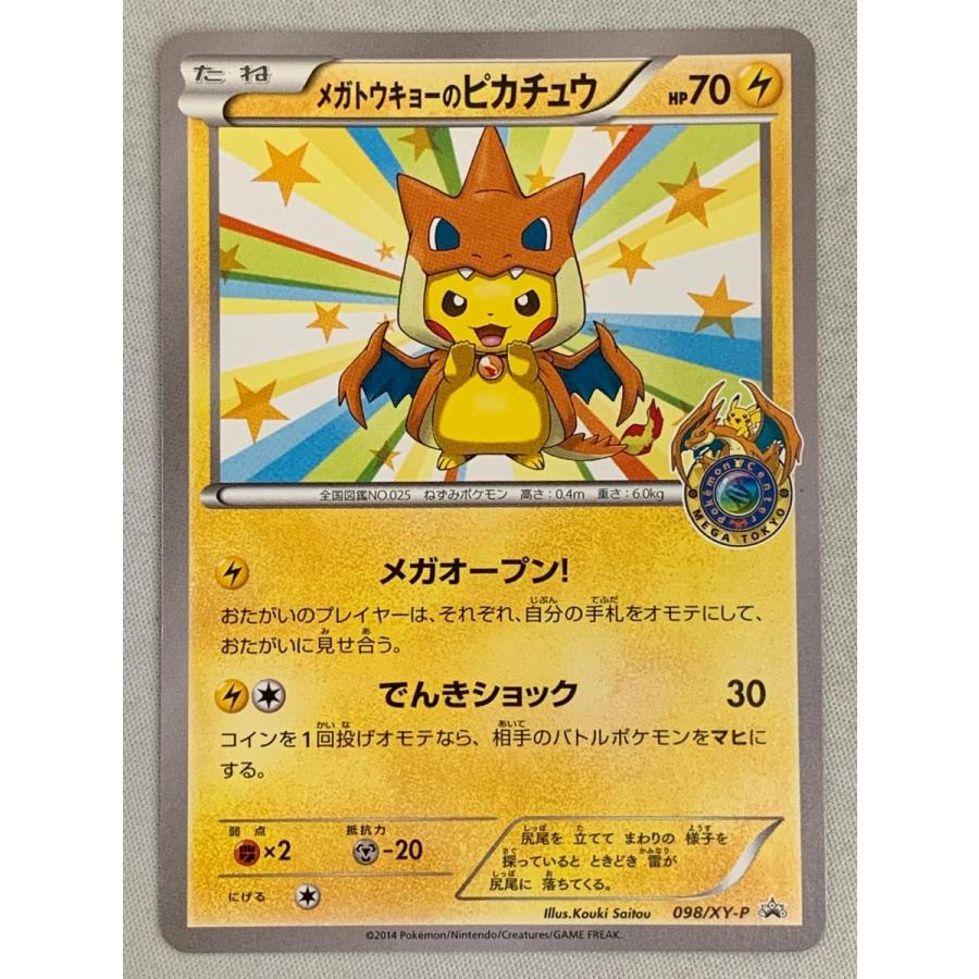 メガトウキョーのピカチュウ [ポケモンセンター メガトウキョー