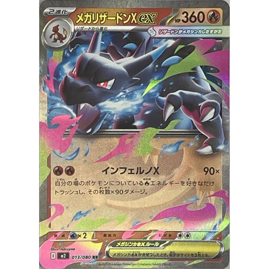 メガリザードンXex RR [インフェルノX] M2 013/080 ポケモンカード