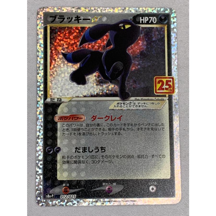 ブラッキー [プロモカードパック 25th ANNIVERSARY edition] S8a-P 美