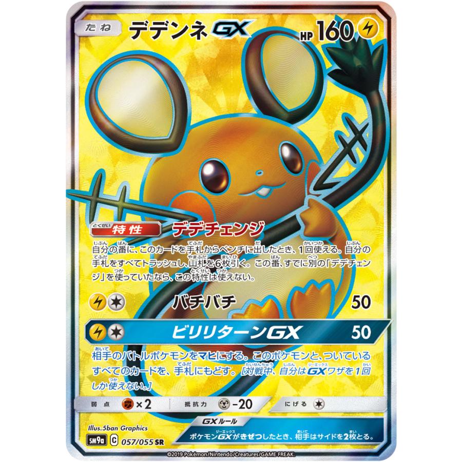 デデンネGX SR [ナイトユニゾン] SM9a 057/055 ポケモンカード ポケカ