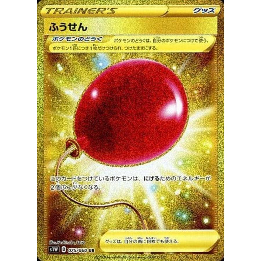 ふうせん UR [拡張パック ソード] S1W 075/060 ポケモンカード ポケカ