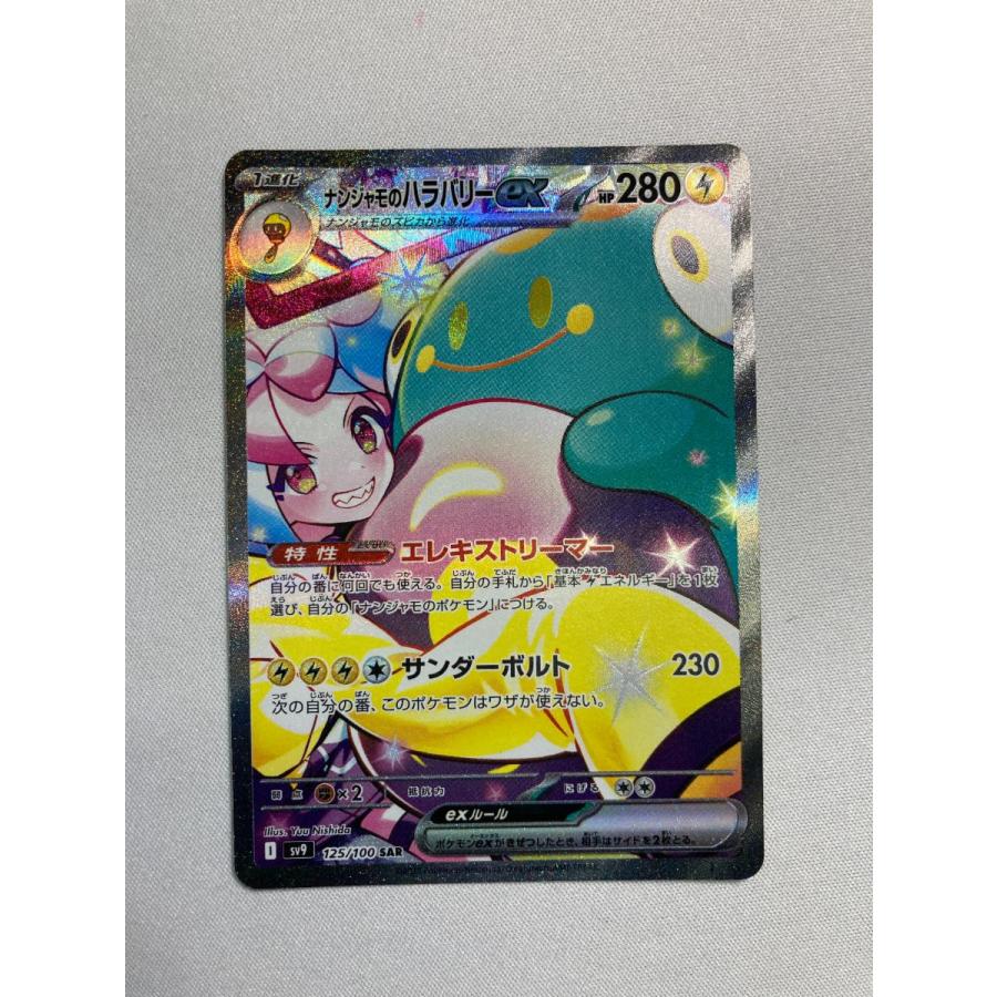 ナンジャモのハラバリーex SAR SV9 バトルパートナーズ 125/100 ナンジャモのハラバリーex SAR SV9 バトルパートナーズ 125/100