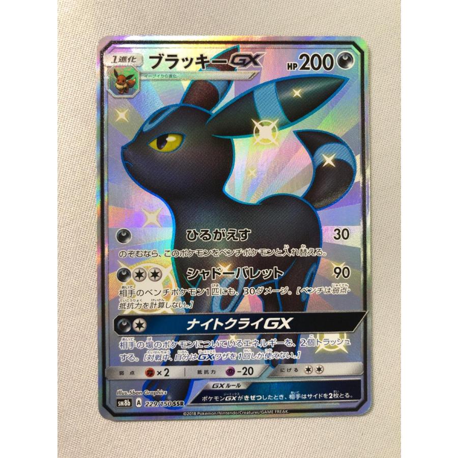 ブラッキーGX SSR SM8b 229/150 ウルトラシャイニー