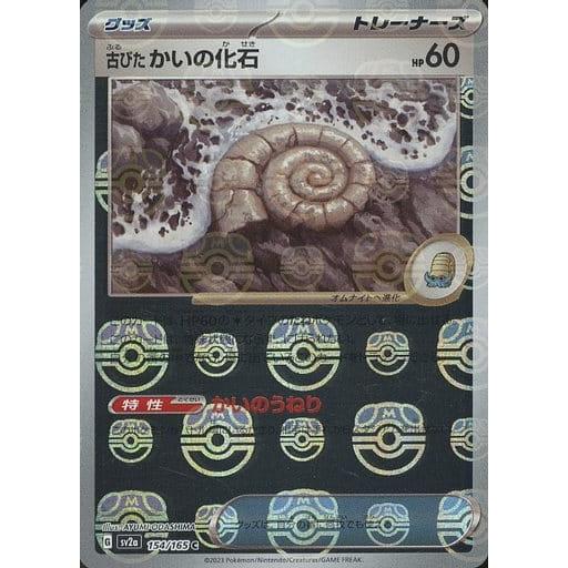 古びたかいの化石(マスターボールミラー) C [ポケモンカード151] SV2a