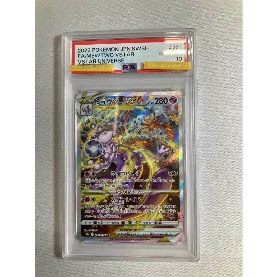 ミュウツーVSTAR SAR [VSTARユニバース] S12a 221/172 (PSA10