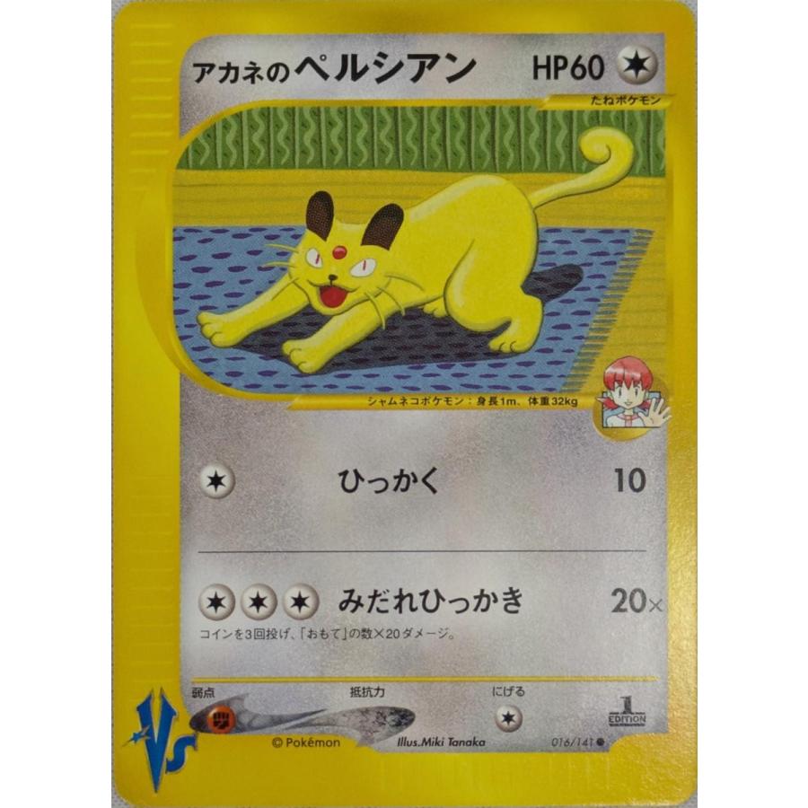 アカネのペルシアン ○ [ポケモンカード☆VS] 016/141 ポケモンカード