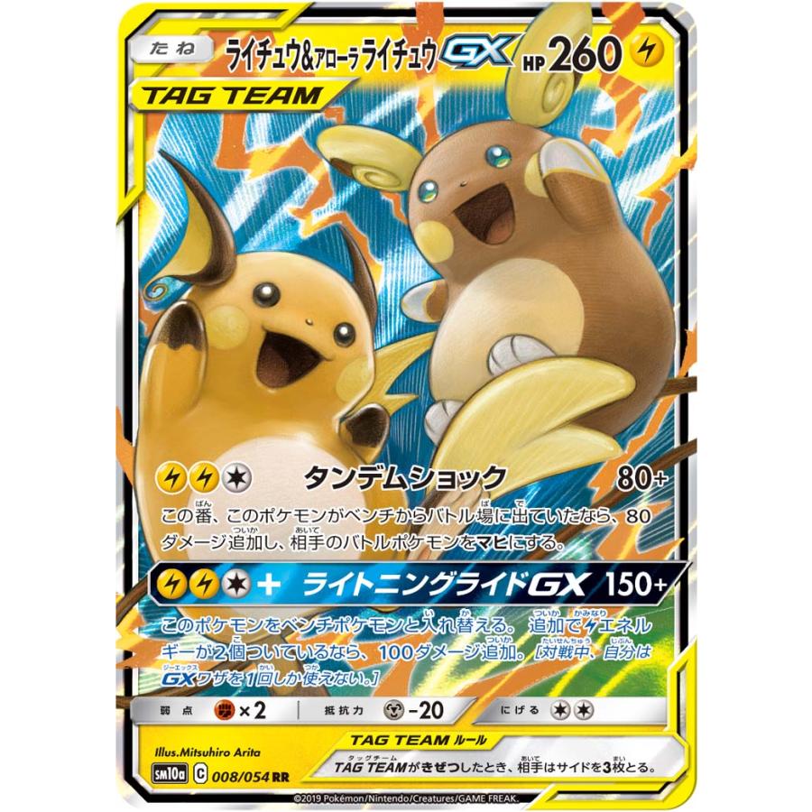 ライチュウ&アローラライチュウGX RR SM10a ジージーエンド3枚 ライチュウ＆アローラライチュウGX RR [ジージーエンド] SM10a 008/054