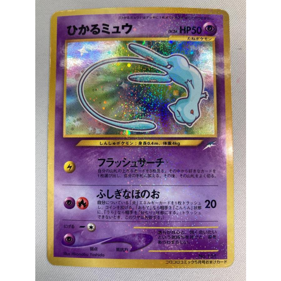 ポケモンカード ひかるミュウ 状態難 ひかるミュウ LV.24（コロコロコミックおまけ） [旧裏面] No.151 状態