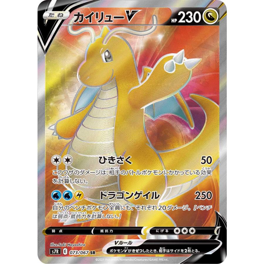 カイリューV SR [蒼空ストリーム] S7R 073/067 ポケモンカード ポケカ