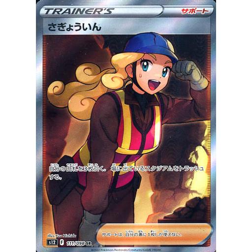 さぎょういん SR [パラダイムトリガー] S12 111/098 ポケモンカード