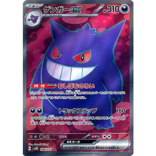 ゲンガーex SR [ワイルドフォース] SV5K 088/071 ポケモンカード