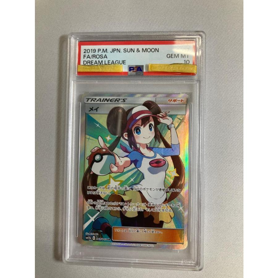 メイ SR [ドリームリーグ] SM11b 067/049 (PSA10) ポケモンカード