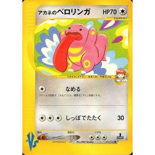 1ED アカネのベロリンガ ● ポケモンカード★VS 017/141 アカネのベロリンガ ○ [ポケモンカード☆VS] 017/141 傷有り ポケモン