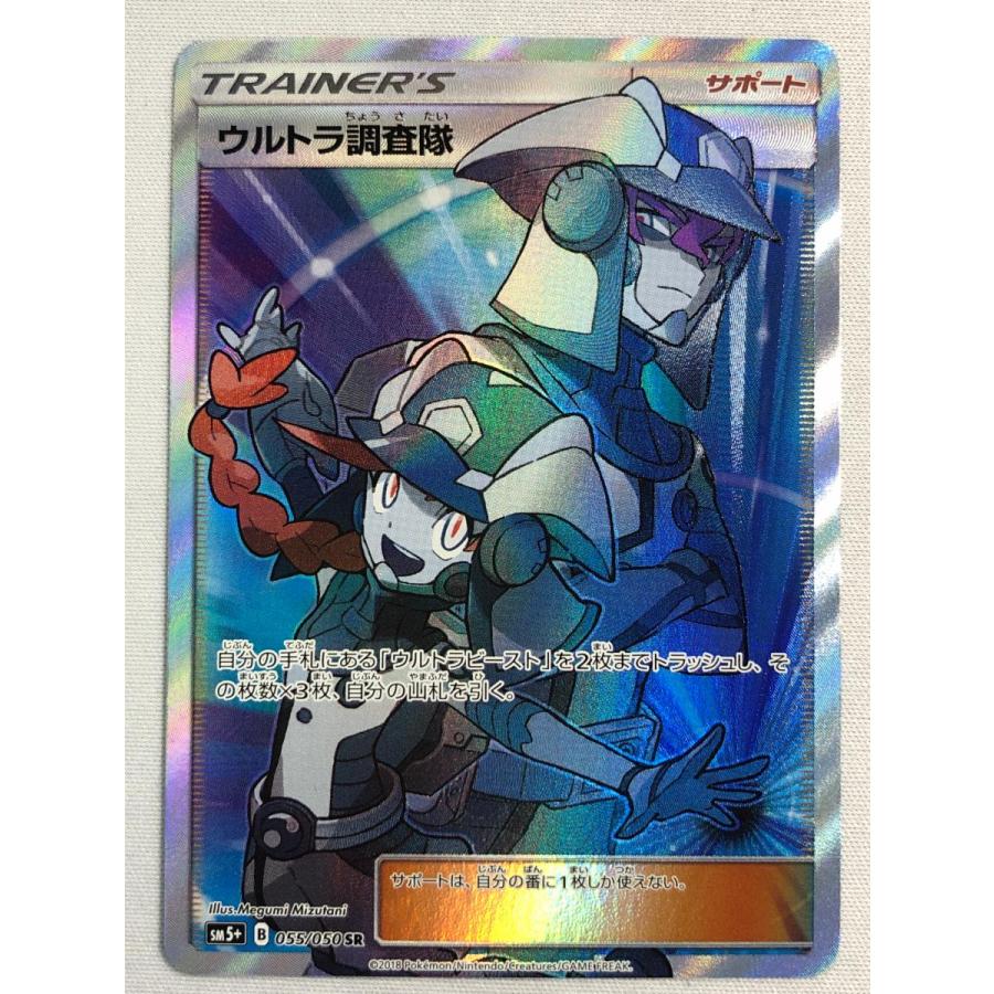 ポケモンカード【ウルトラフォース】　ウルトラ調査隊　SR ウルトラ調査隊 SR [ウルトラフォース] SM5+ 055/050 状態難