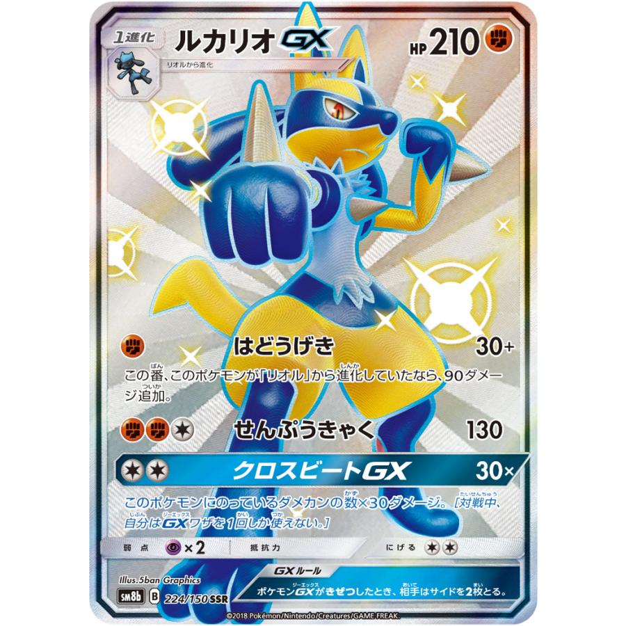 ルカリオGX SSR SM8b GXウルトラシャイニー 224/150 色違い ルカリオGX SSR [ウルトラシャイニー] SM8b 224/150 傷有り ポケモン