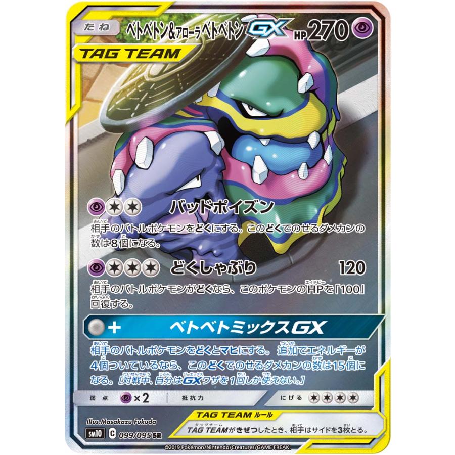 ベトベトン＆アローラベトベトンGX SR [ダブルブレイズ] SM10 099/095