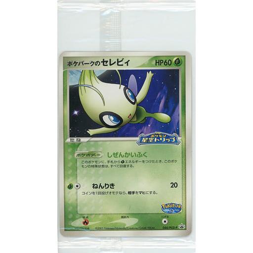 ポケパークのセレビィ(未開封) 044/PCG-P ポケモンカード ポケカ