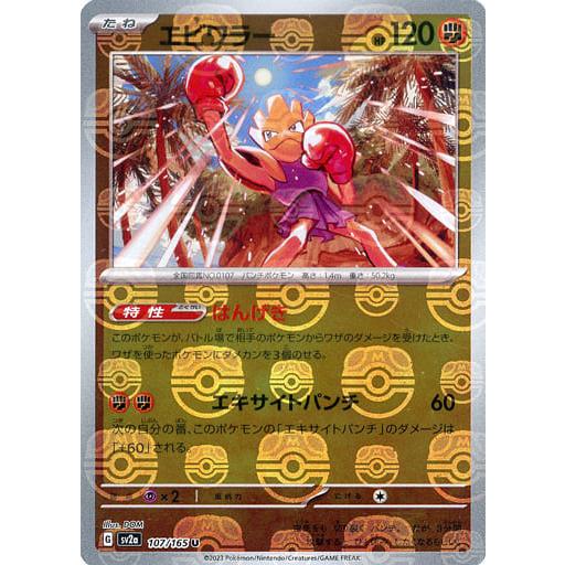 エビワラー(マスターボールミラー) U [ポケモンカード151] SV2a 107