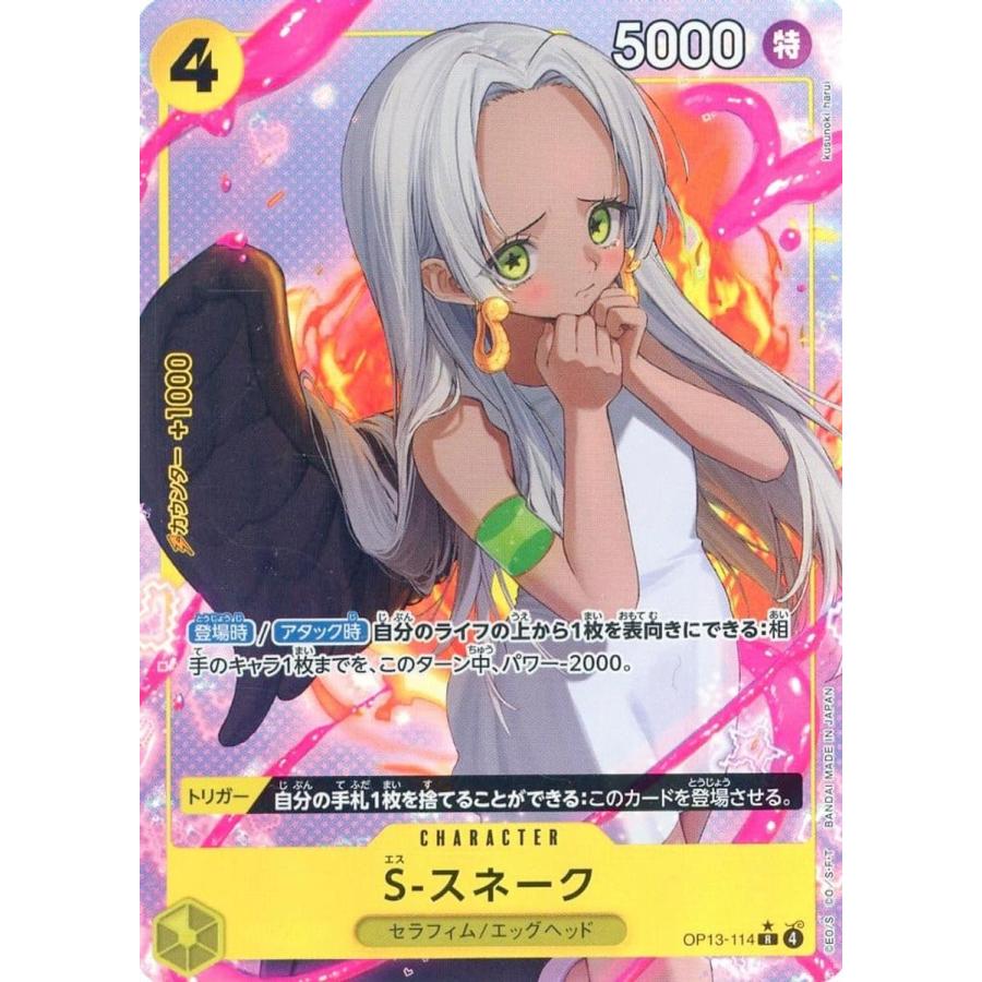 S-スネーク(パラレル) R [受け継がれる意志] OP13-114 ワンピース