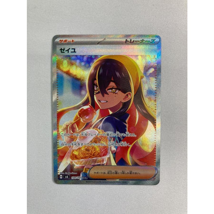 ゼイユ SAR [変幻の仮面] SV6 130/101 傷有り ポケモンカード ポケカ