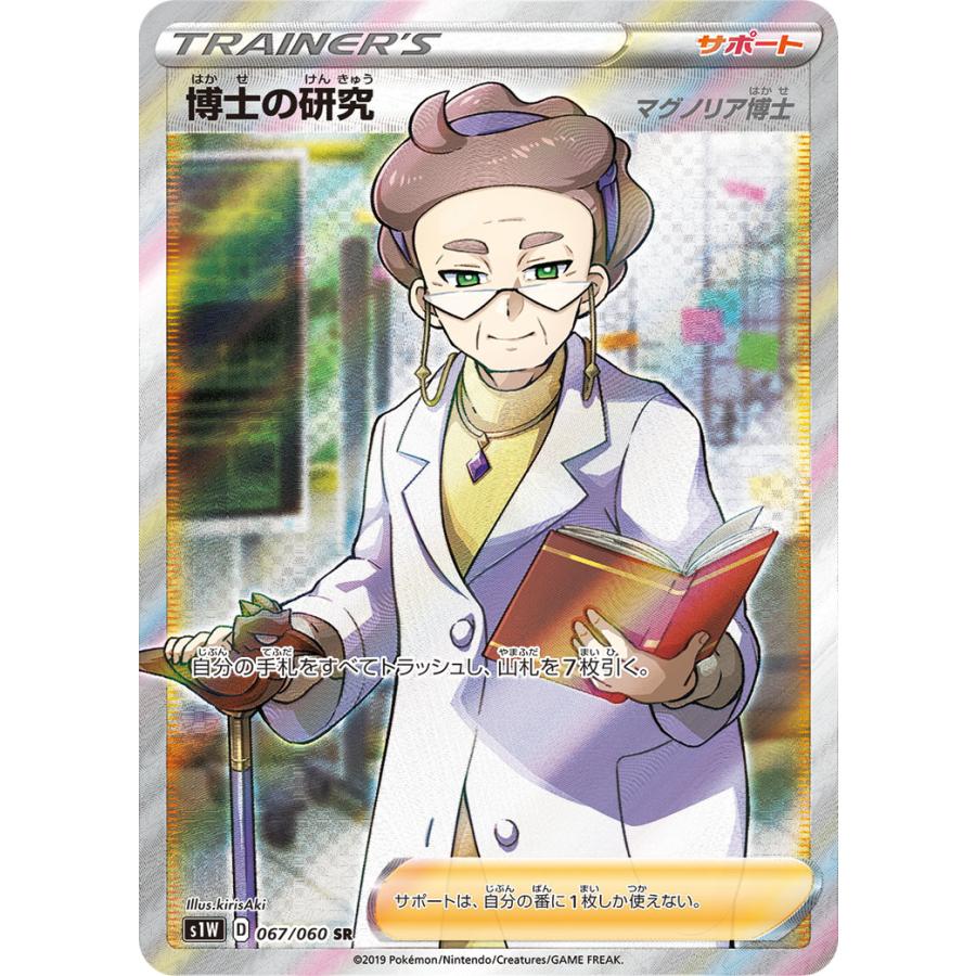 博士の研究(マグノリア博士) SR ソード&シールド 拡張パック ソード キラ… 博士の研究(マグノリア博士) SR [拡張パック ソード] S1W 067/060