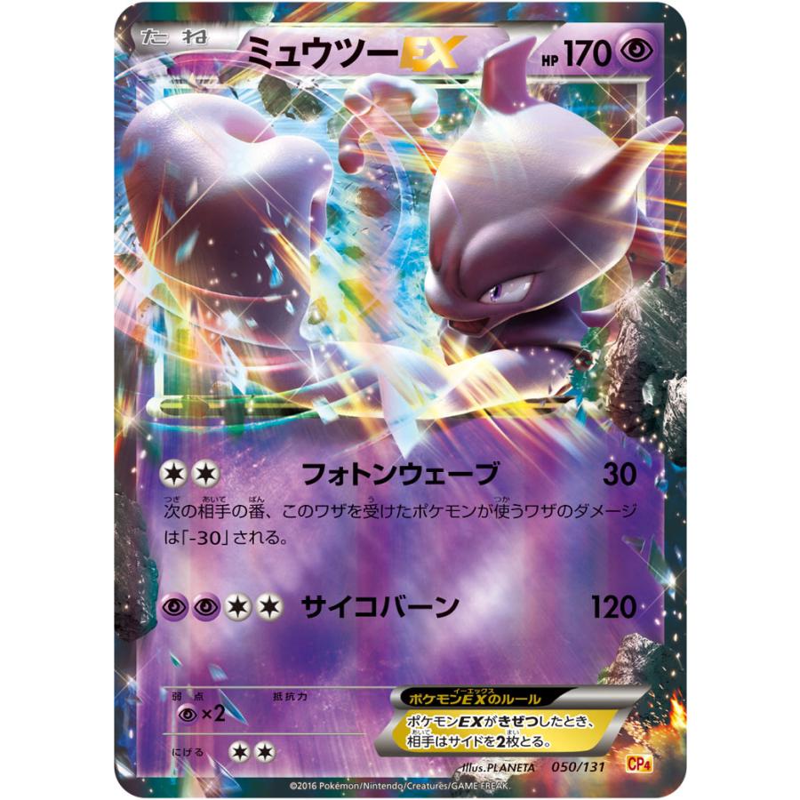 ミュウツーEX [EX×M×BREAK] CP4 050/131 傷有り ポケモンカード ポケカ