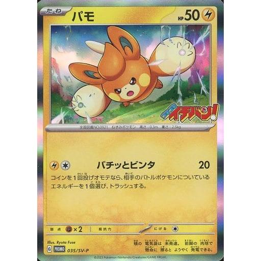 パモ [コロコロイチバン！付録] 035/SV-P 傷有り ポケモンカード