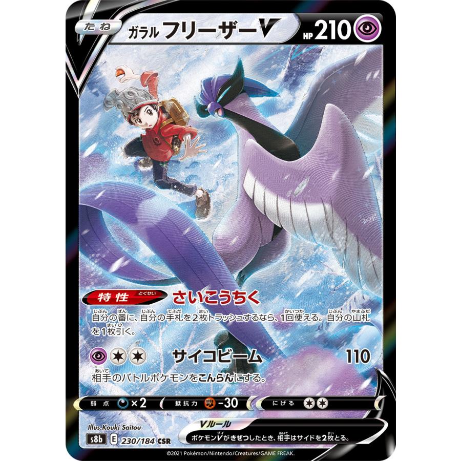 ガラル フリーザーV CSR [VMAXクライマックス] S8b 230/184 ポケモン
