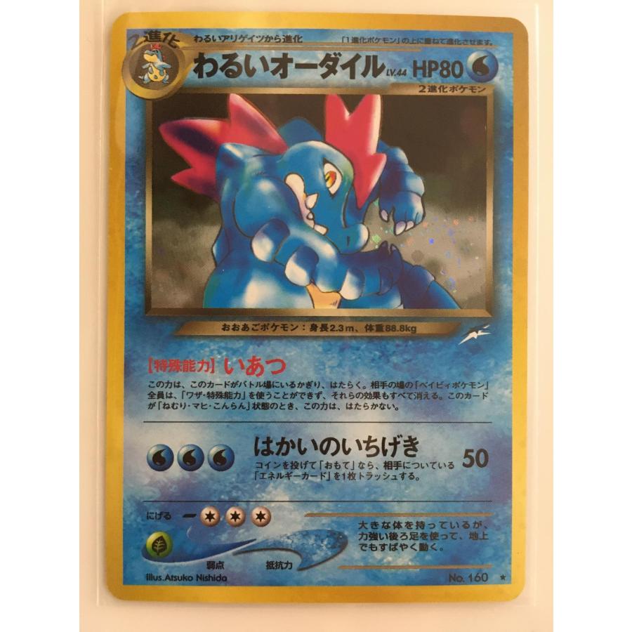 わるいオーダイル　旧裏　ポケモンカード　おまけ付き わるいオーダイル LV.44 ☆ [旧裏面] No.160 闇、そして光へ… 傷有り