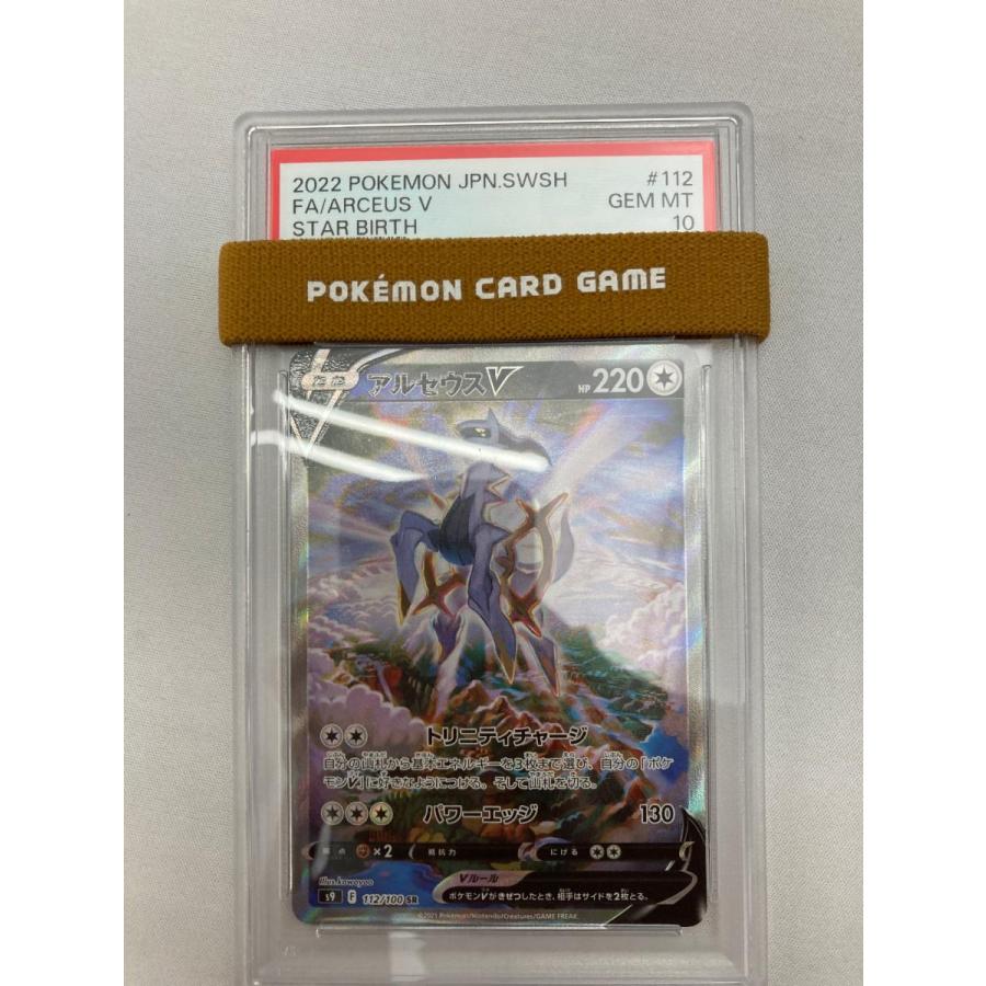 アルセウスV SR [スターバース] S9 112/100 (PSA10) ポケモンカード