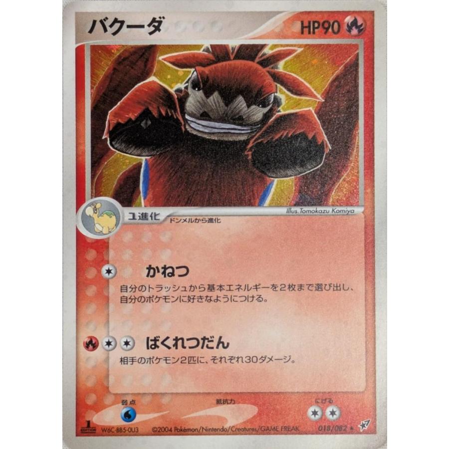 バクーダ ☆ [蒼空の激突] 018/082 傷有り ポケモンカード ポケカ