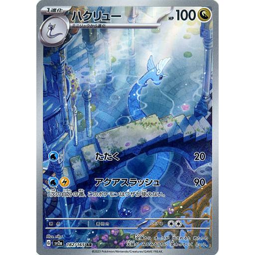 ハクリュー AR [ポケモンカード151] SV2a 182/165 傷有り ポケモン