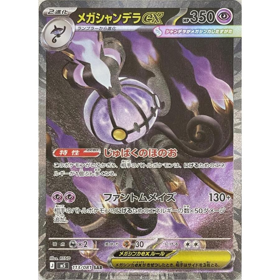 メガシャンデラex SAR [アビスアイ] M5 113/081 ポケモンカード ポケカ