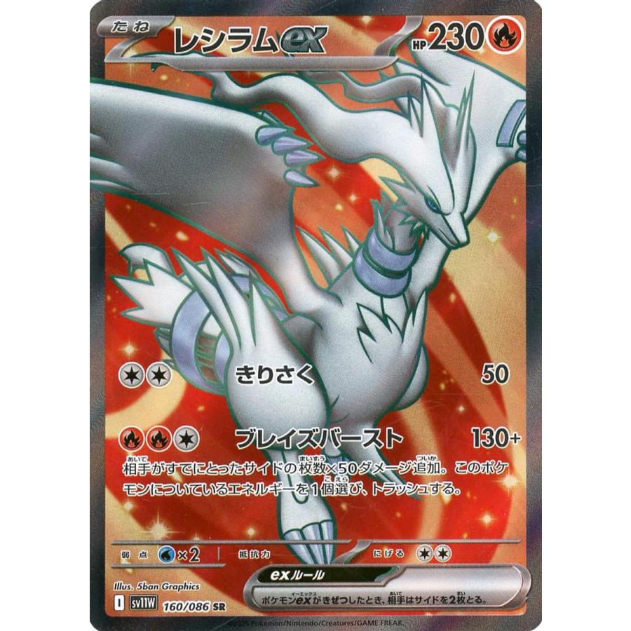 レシラムex SR [ホワイトフレア] SV11W 160/086 ポケモンカード ポケカ
