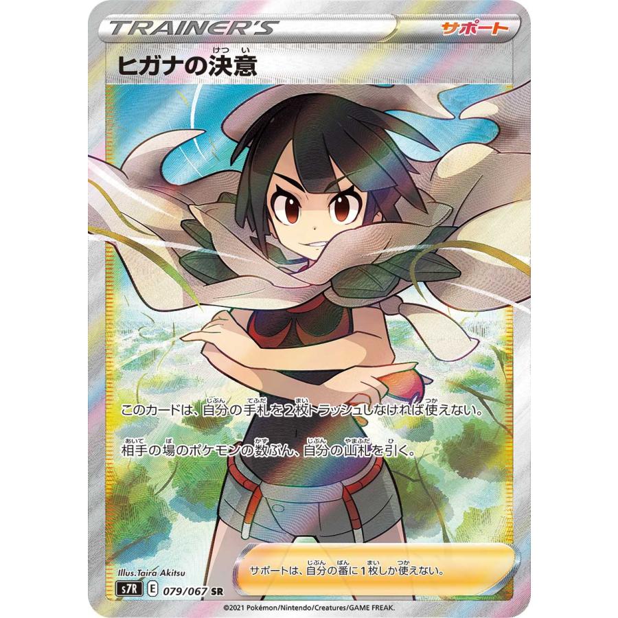 ポケモンカード ヒガナの決意SR 蒼空ストリーム 079/067 高騰 セール ヒガナの決意 SR [蒼空ストリーム] S7R 079/067 ポケモンカード ポケカ